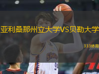 亞利桑那州立大學(xué)VS貝勒大學(xué)