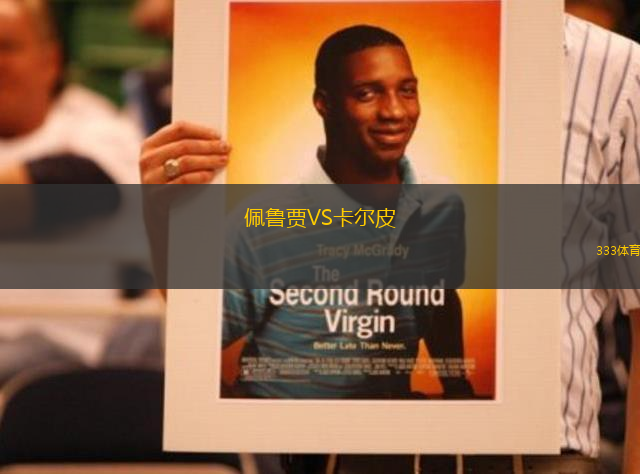 佩魯賈VS卡爾皮
