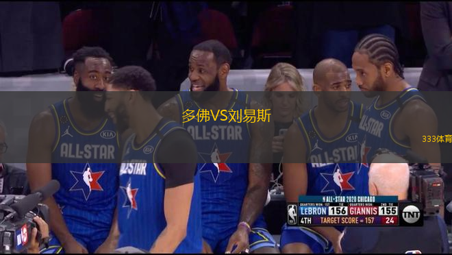 多佛VS劉易斯