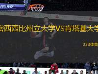 密西西比州立大學(xué)VS肯塔基大學(xué)