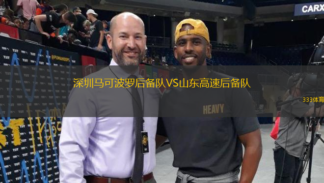深圳馬可波羅后備隊(duì)VS山東高速后備隊(duì)