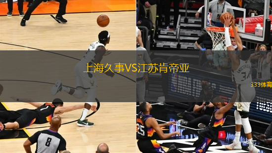 上海久事VS江蘇肯帝亞