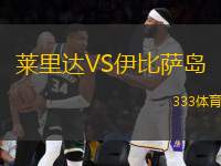 萊里達VS伊比薩島