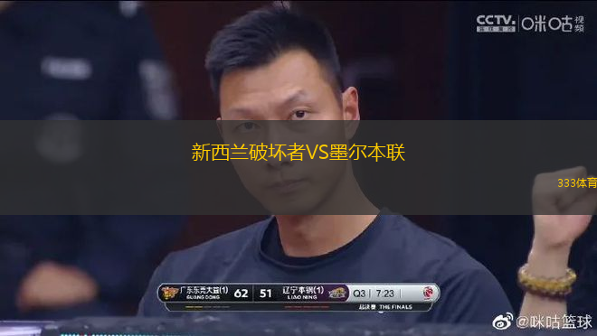 新西蘭破壞者VS墨爾本聯(lián)