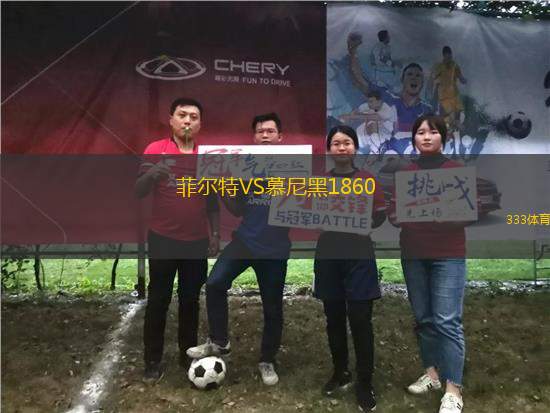 菲爾特VS慕尼黑1860