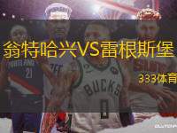 翁特哈興VS雷根斯堡
