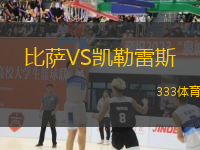 比薩VS凱勒雷斯
