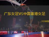 廣東女足VS中國(guó)香港女足