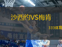 沙西約VS梅肯