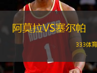 阿莫拉VS塞爾帕