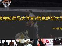 俄克拉荷馬大學(xué)VS德克薩斯大學(xué)