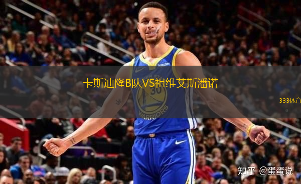 卡斯迪隆B隊VS祖維艾斯潘諾