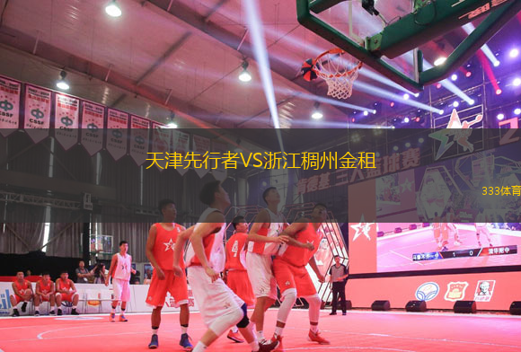 天津先行者VS浙江稠州金租