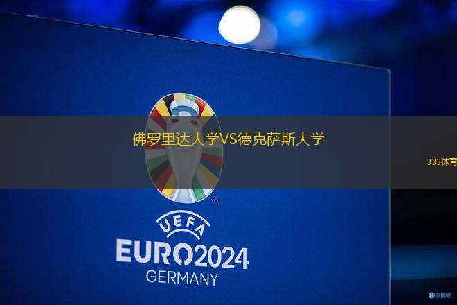 佛羅里達大學VS德克薩斯大學