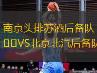 南京頭排蘇酒后備隊(duì)VS北京北汽后備隊(duì)