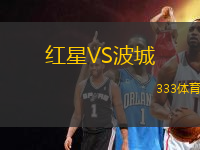 紅星VS波城