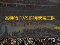 翁特哈興VS多特蒙德二隊(duì)