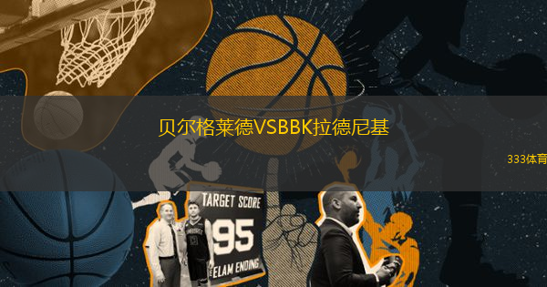 貝爾格萊德VSBBK拉德尼基
