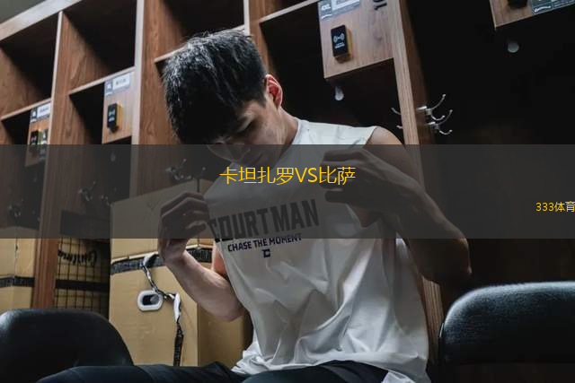 卡坦扎羅VS比薩