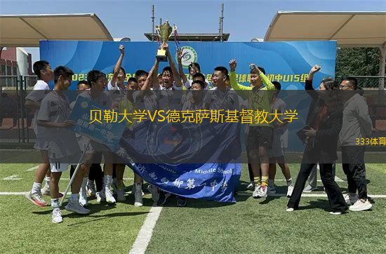 貝勒大學(xué)VS德克薩斯基督教大學(xué)