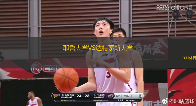 耶魯大學(xué)VS達(dá)特茅斯大學(xué)