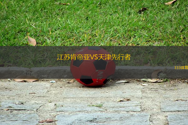 江蘇肯帝亞VS天津先行者