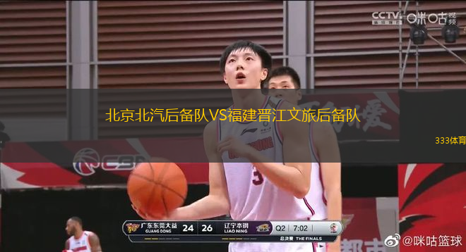 北京北汽后備隊(duì)VS福建晉江文旅后備隊(duì)