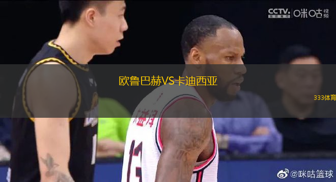 歐魯巴赫VS卡迪西亞