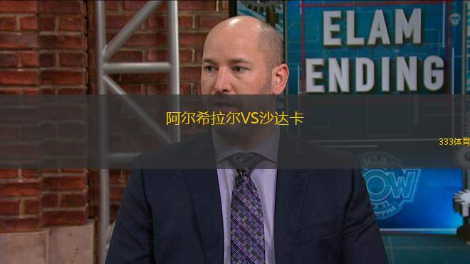 阿爾希拉爾VS沙達(dá)卡
