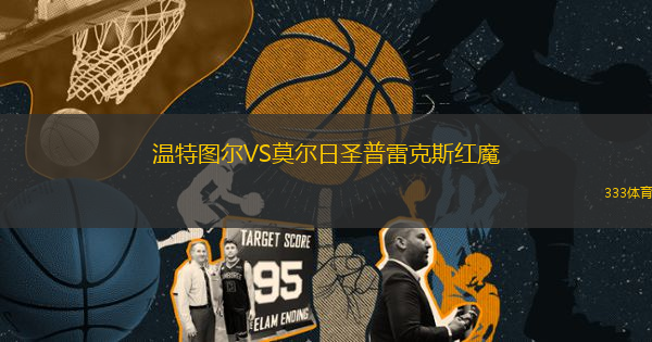 溫特圖爾VS莫爾日圣普雷克斯紅魔