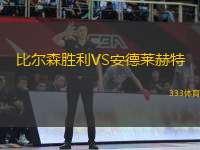 比爾森勝利VS安德萊赫特