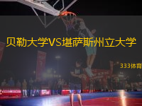 貝勒大學(xué)VS堪薩斯州立大學(xué)