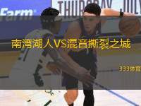 南灣湖人VS混音撕裂之城