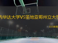 內(nèi)華達大學VS圣地亞哥州立大學