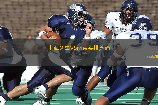 上海久事VS南京頭排蘇酒