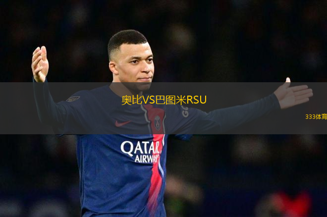 奧比VS巴圖米RSU