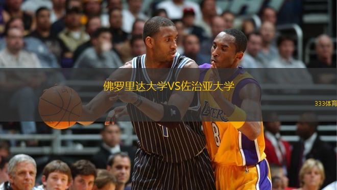 佛羅里達大學VS佐治亞大學