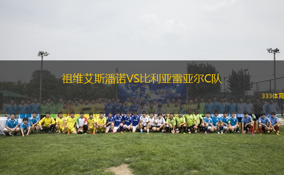 祖維艾斯潘諾VS比利亞雷亞爾C隊
