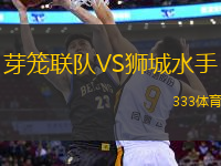 芽籠聯(lián)隊VS獅城水手