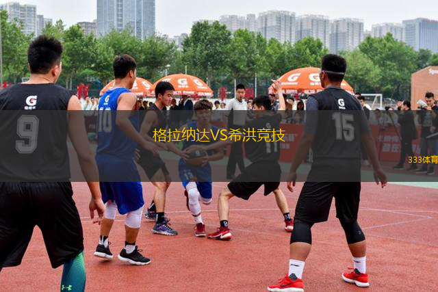格拉納達(dá)VS希洪競(jìng)技
