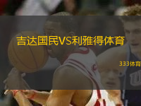 吉達國民VS利雅得體育