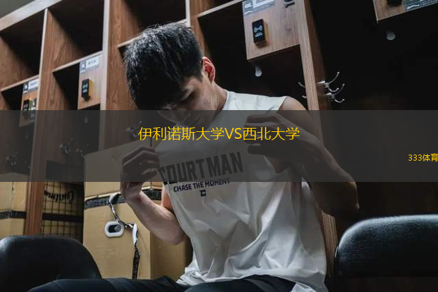 伊利諾斯大學(xué)VS西北大學(xué)