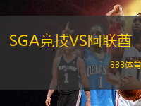 SGA競(jìng)技VS阿聯(lián)酋