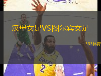 漢堡女足VS圖爾賓女足