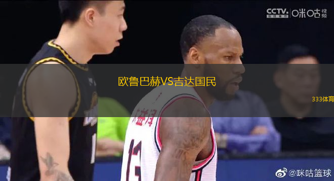 歐魯巴赫VS吉達國民