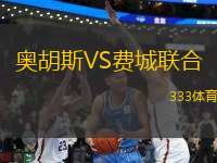 奧胡斯VS費城聯(lián)合