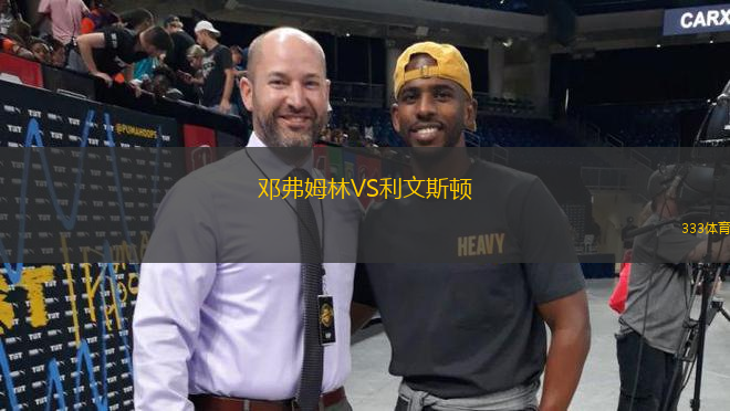 鄧弗姆林VS利文斯頓