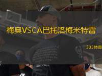 梅奧VSCA巴托洛梅米特雷