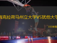 俄克拉荷馬州立大學(xué)VS猶他大學(xué)
