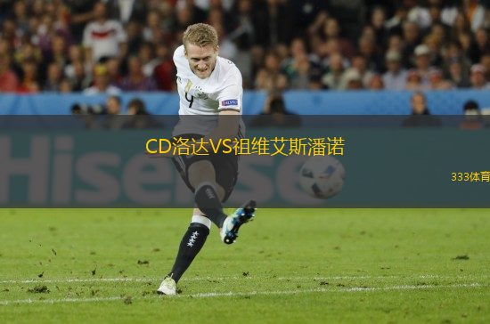 CD洛達VS祖維艾斯潘諾